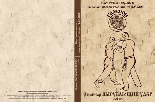 Вырубающий удар. Гамаюн_0.jpg